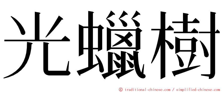 光蠟樹 ming font