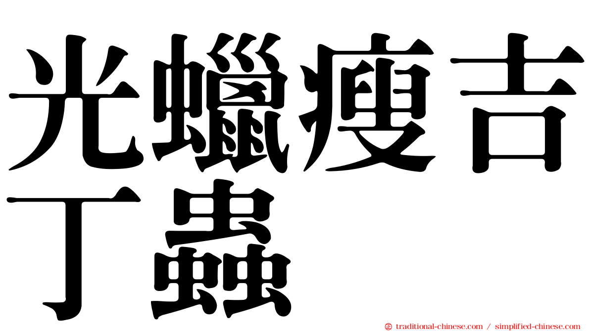 光蠟瘦吉丁蟲
