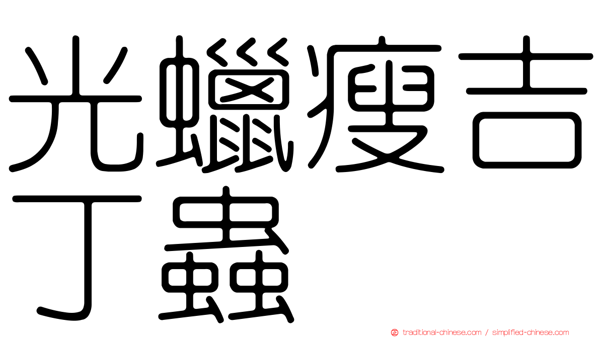 光蠟瘦吉丁蟲