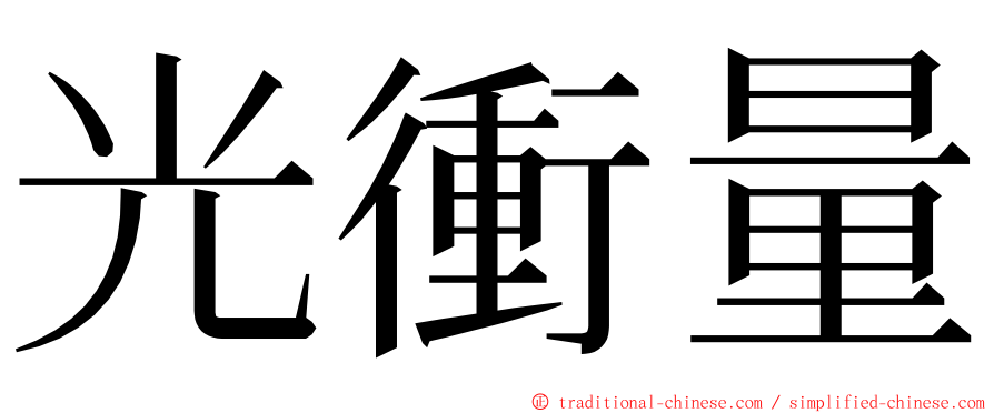 光衝量 ming font