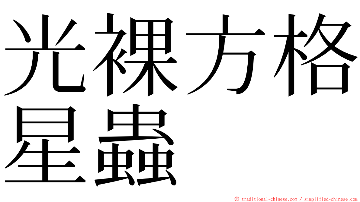 光裸方格星蟲 ming font