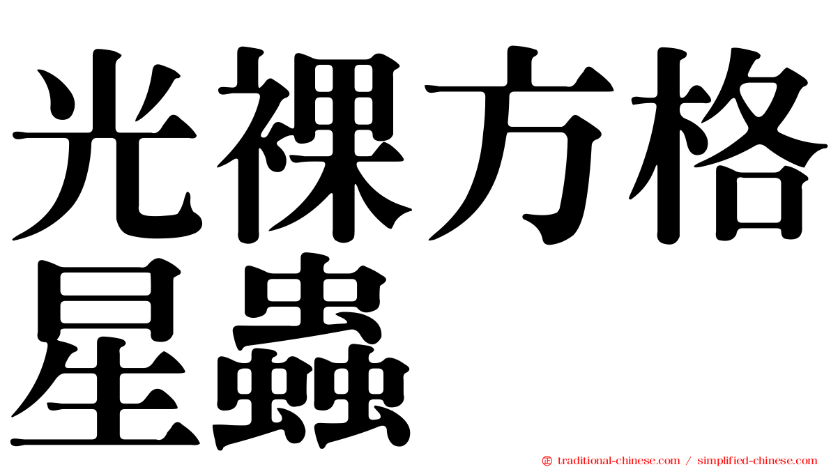 光裸方格星蟲