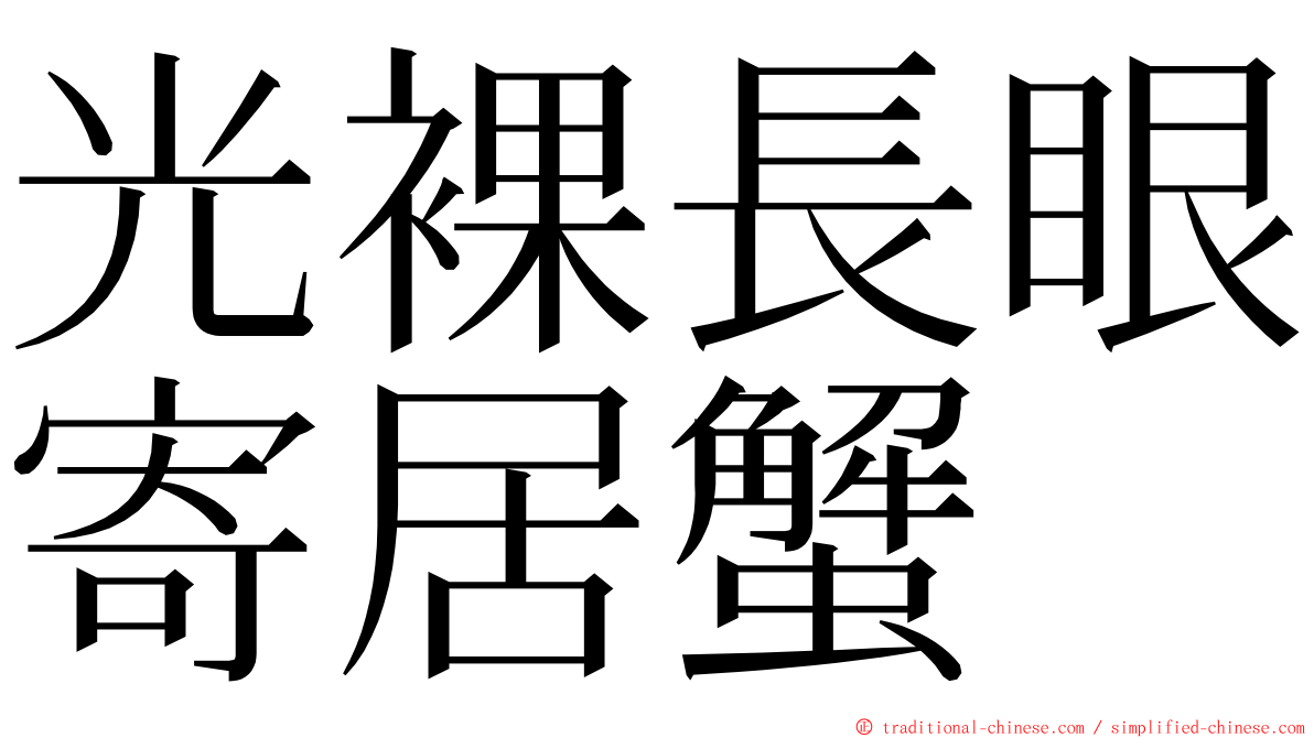 光裸長眼寄居蟹 ming font