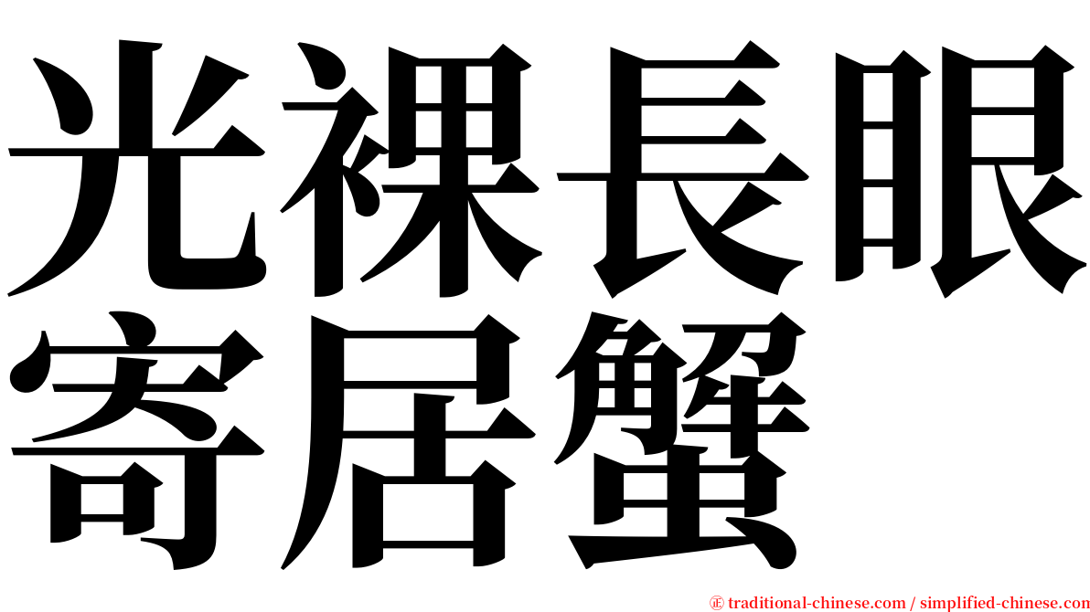 光裸長眼寄居蟹 serif font