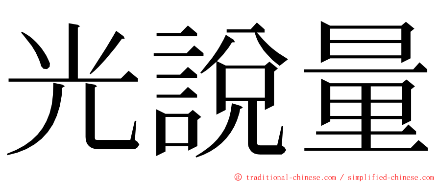 光說量 ming font