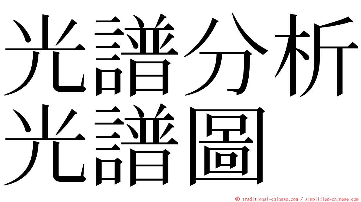 光譜分析光譜圖 ming font