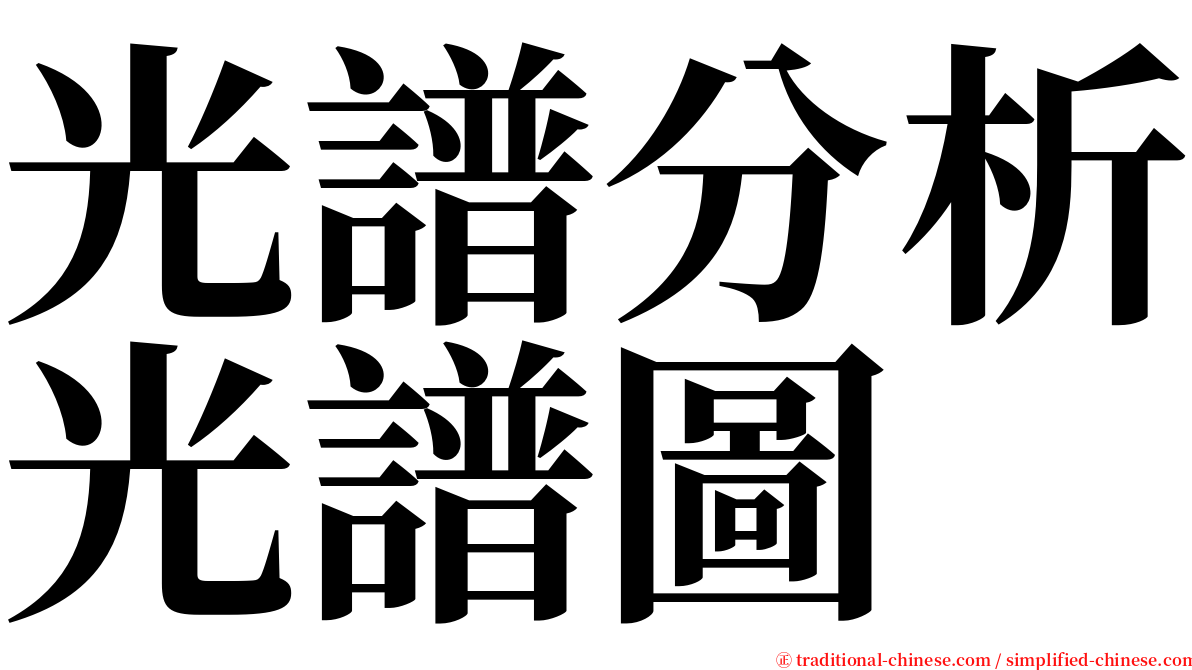 光譜分析光譜圖 serif font