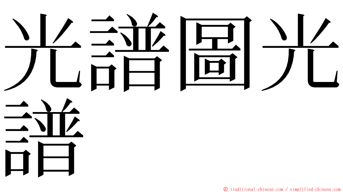 光譜圖光譜 ming font