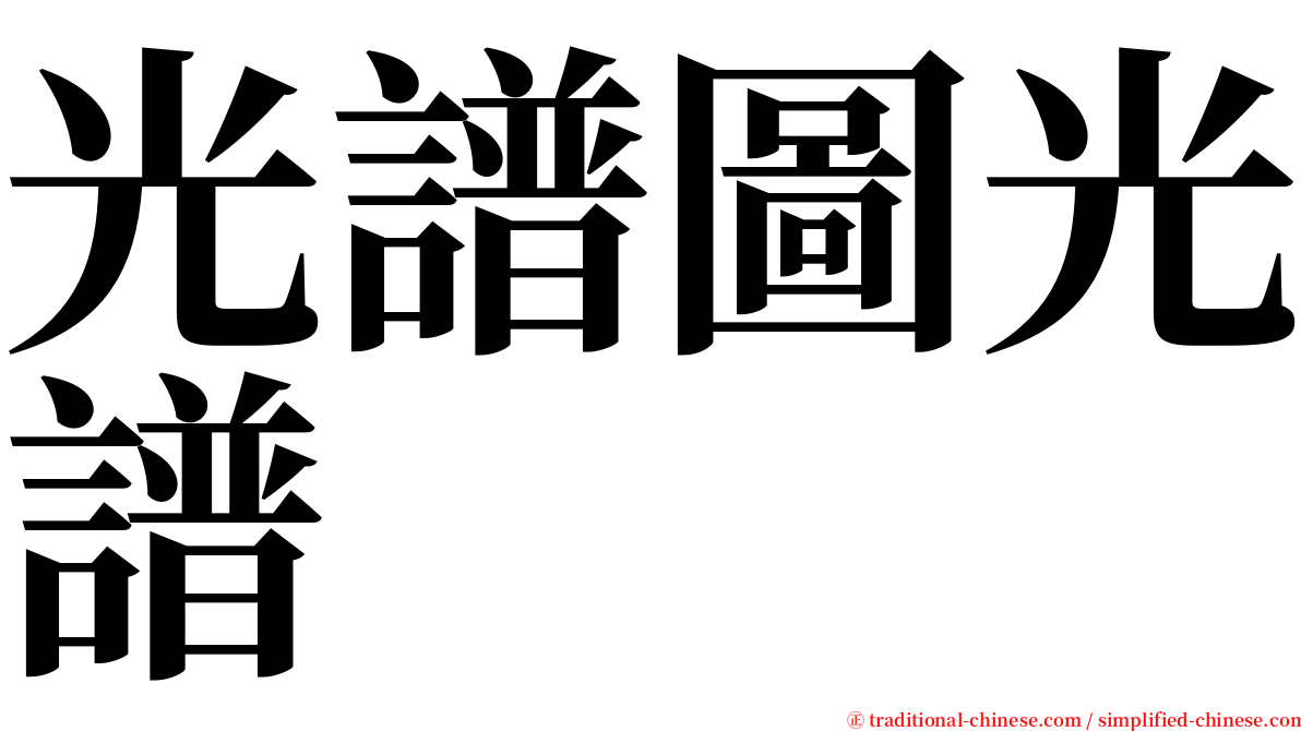 光譜圖光譜 serif font