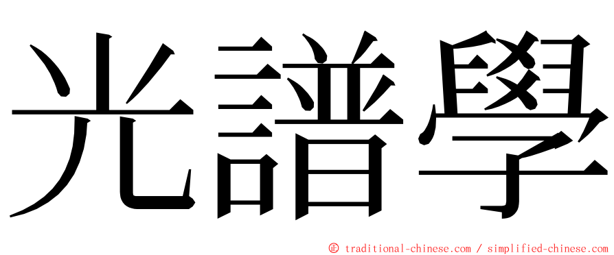 光譜學 ming font