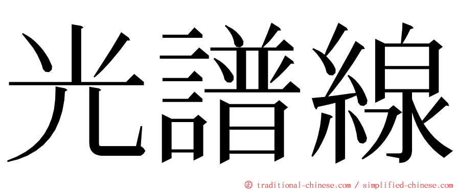 光譜線 ming font