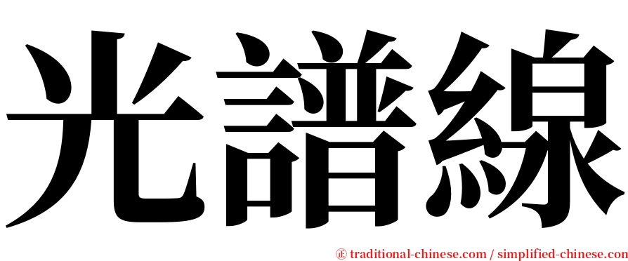 光譜線 serif font