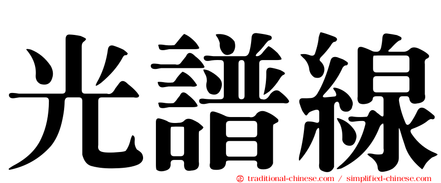 光譜線