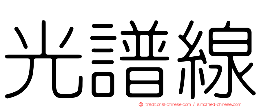光譜線