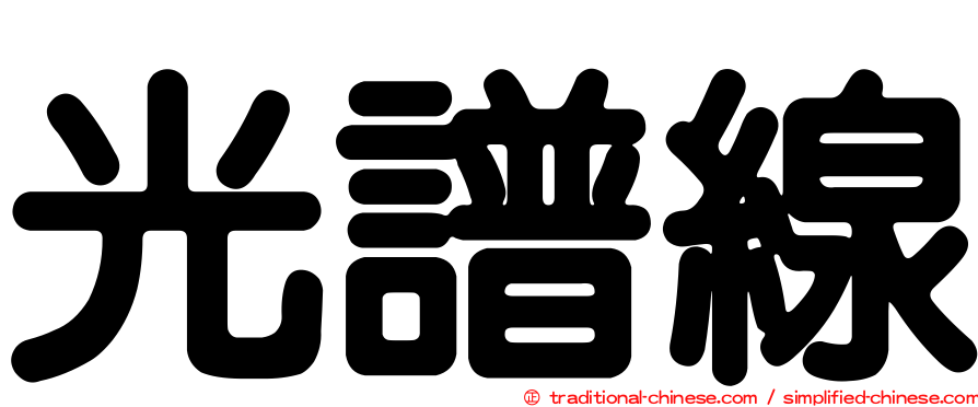 光譜線