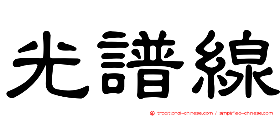 光譜線