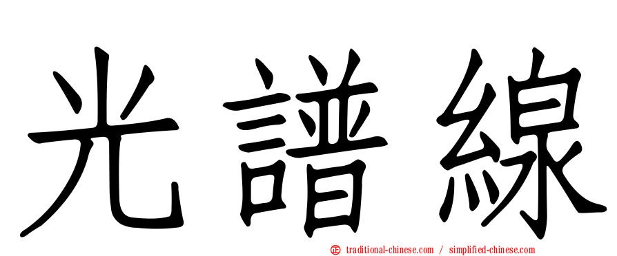 光譜線