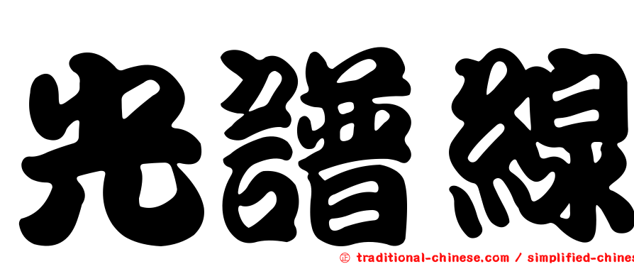 光譜線