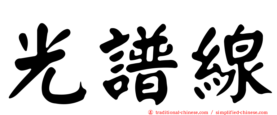 光譜線