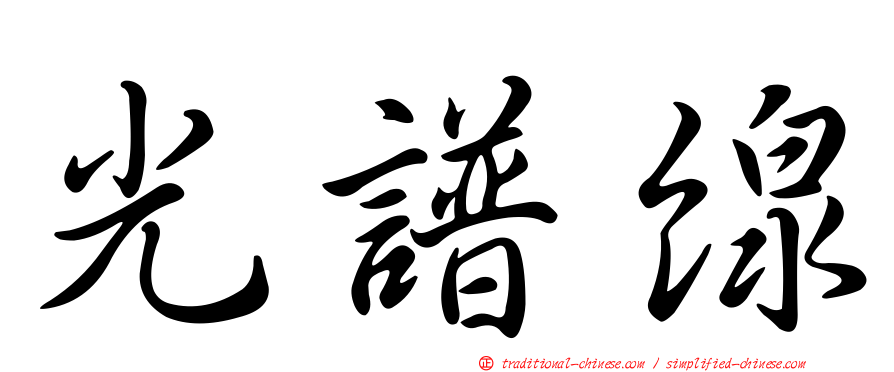 光譜線