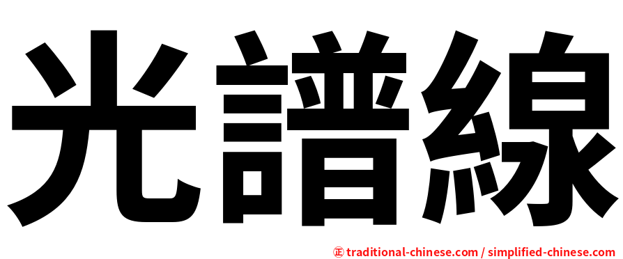 光譜線