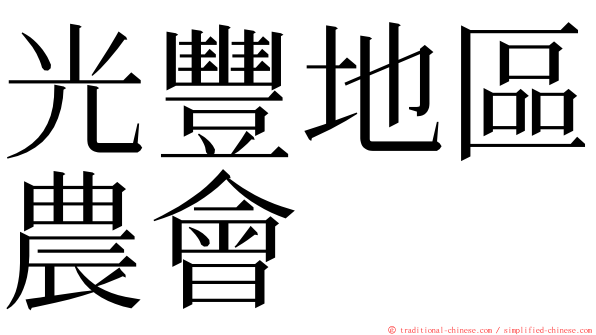 光豐地區農會 ming font