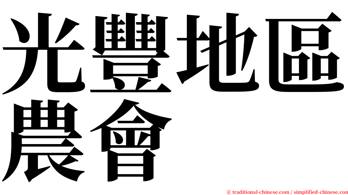 光豐地區農會 serif font