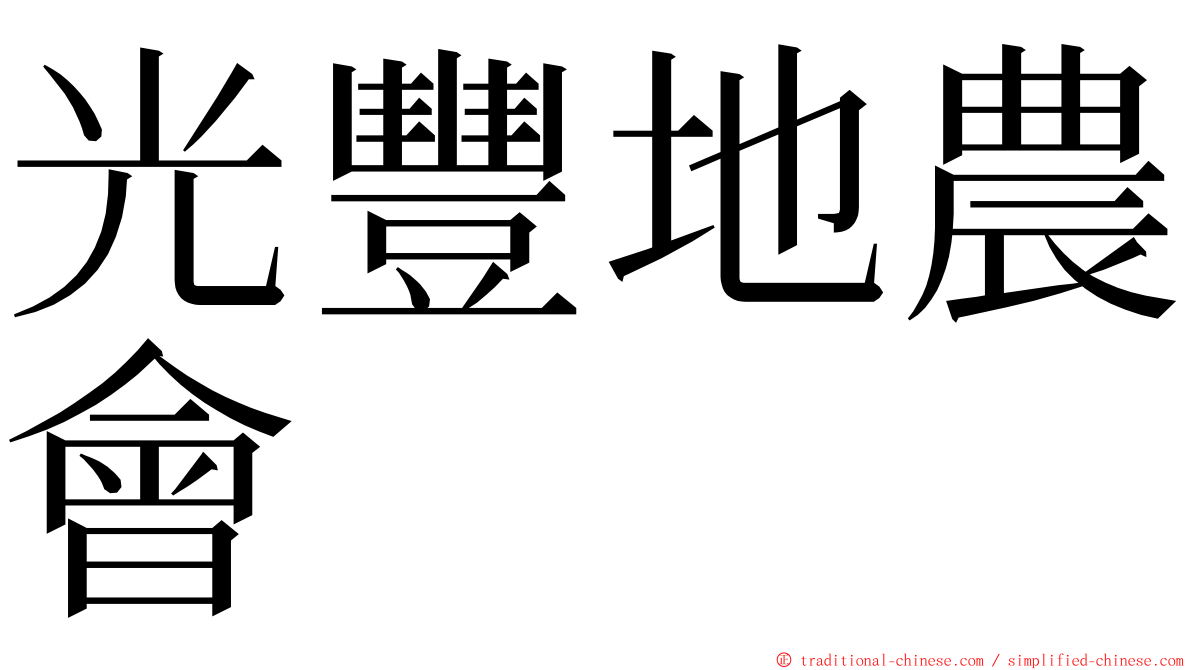 光豐地農會 ming font