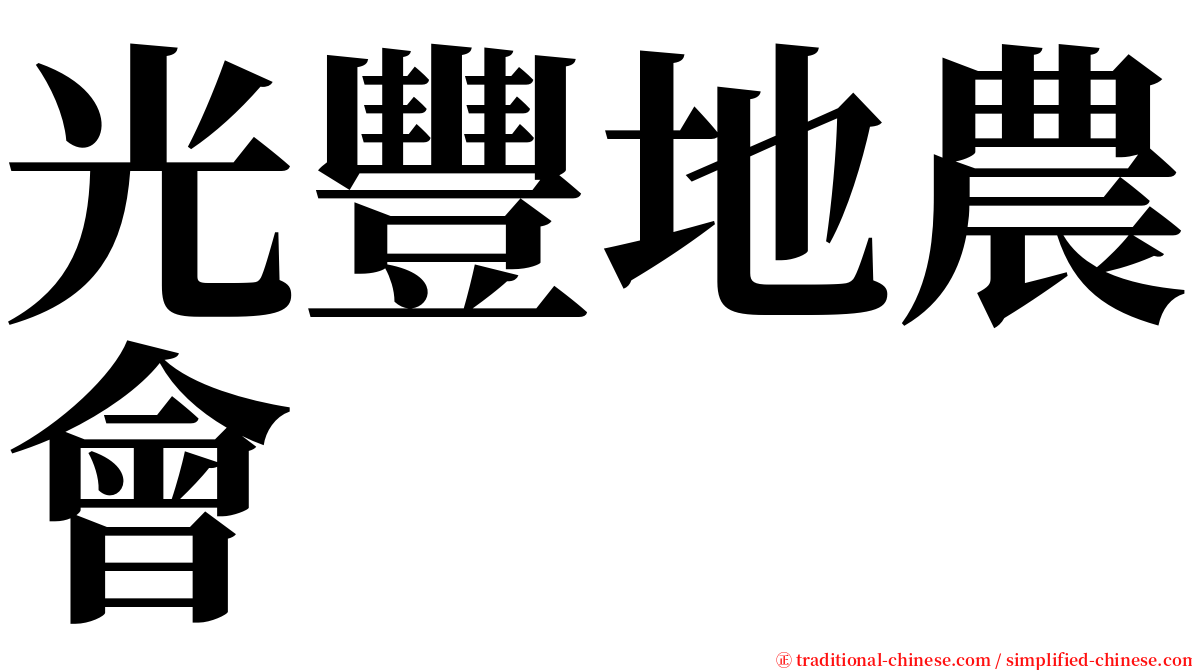 光豐地農會 serif font