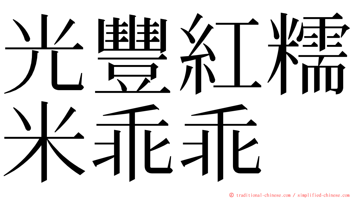 光豐紅糯米乖乖 ming font