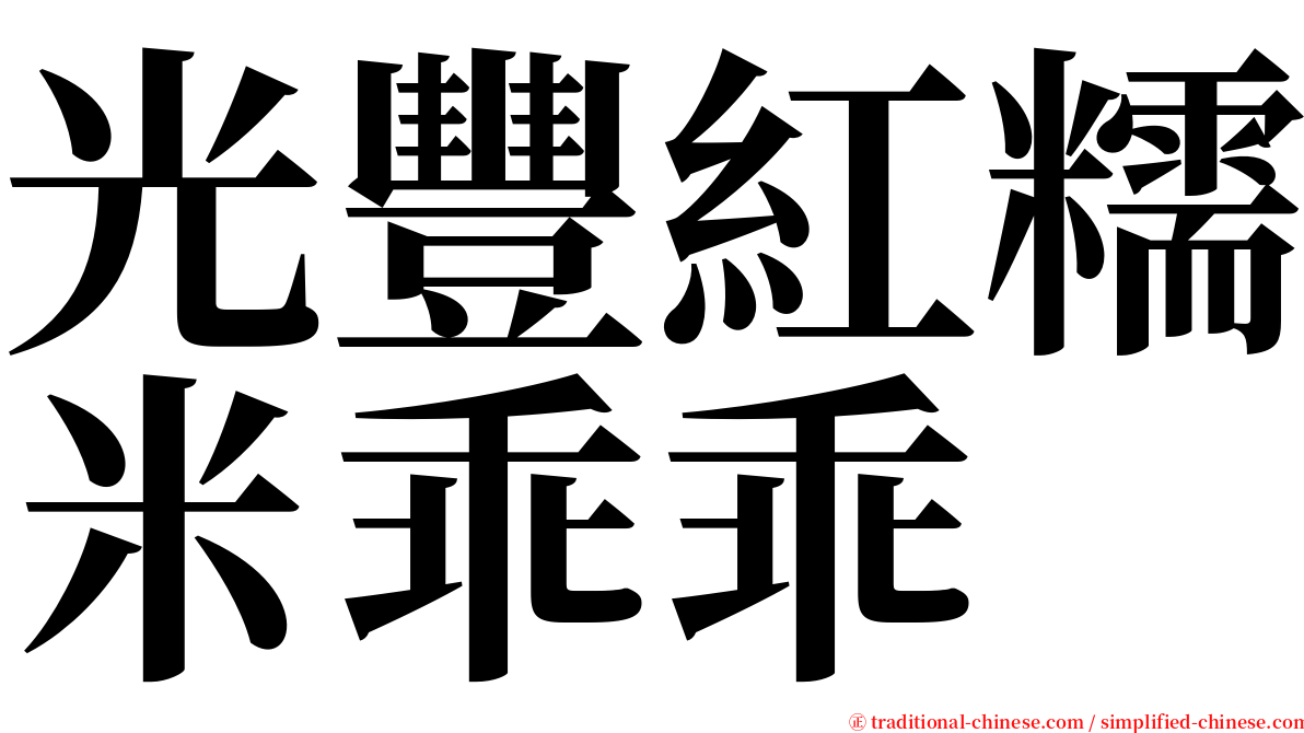 光豐紅糯米乖乖 serif font