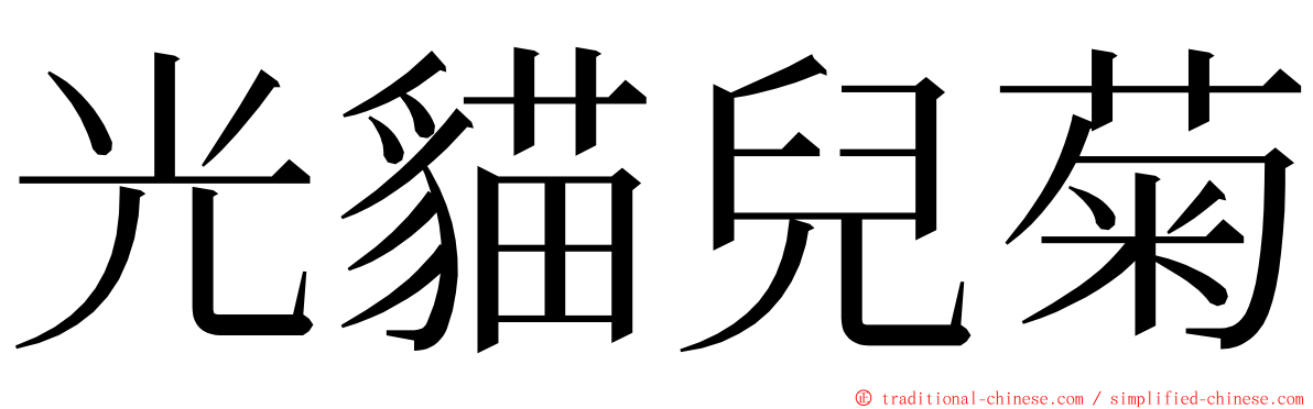 光貓兒菊 ming font