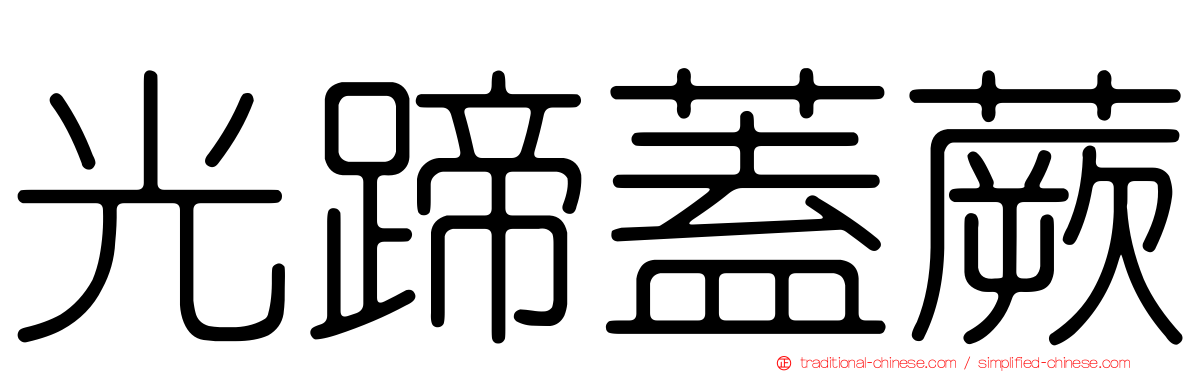 光蹄蓋蕨