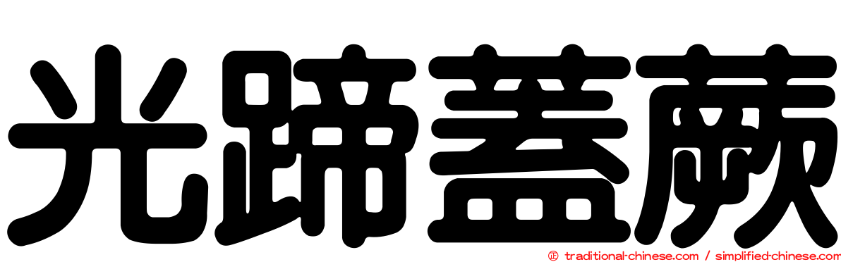 光蹄蓋蕨