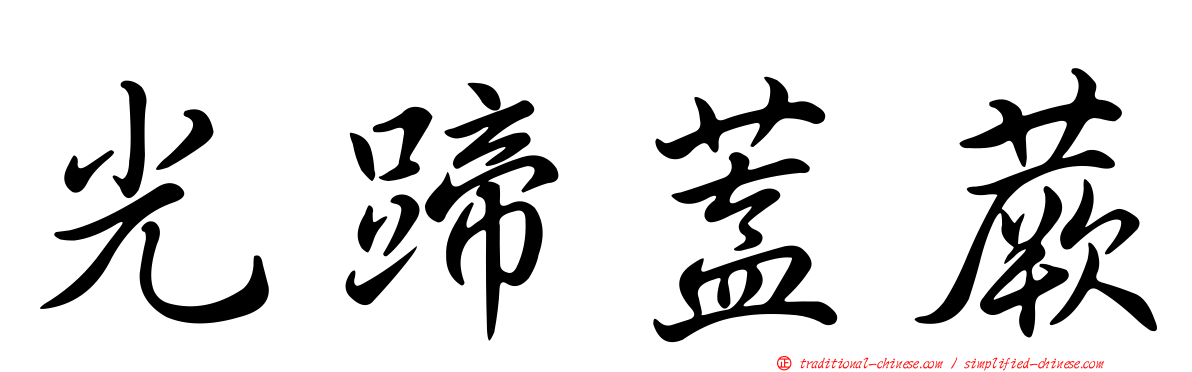 光蹄蓋蕨