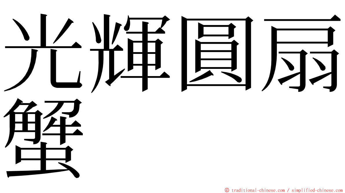 光輝圓扇蟹 ming font