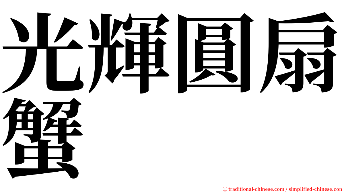 光輝圓扇蟹 serif font