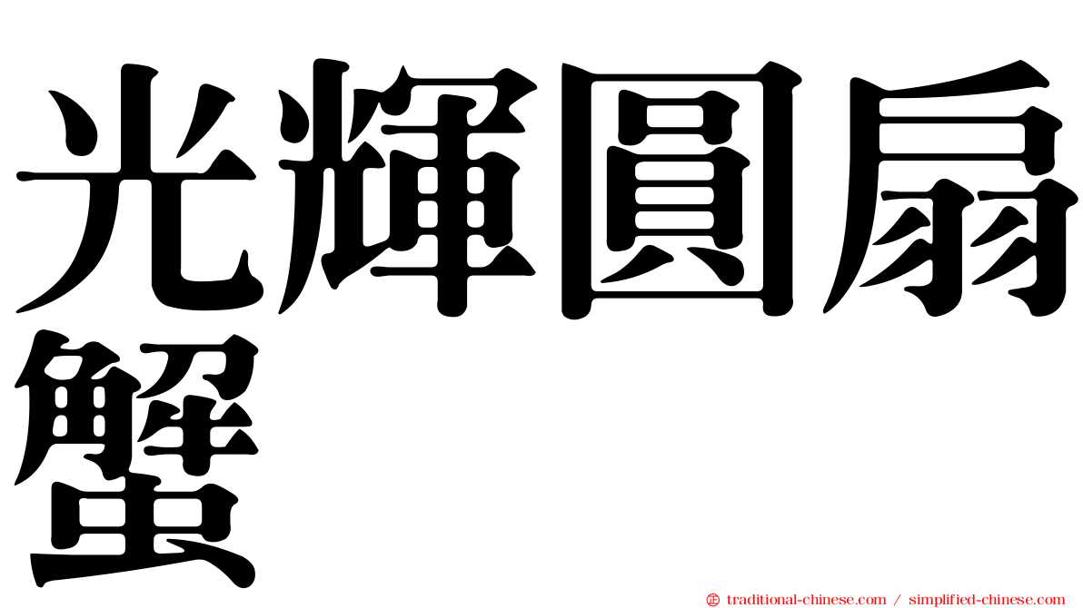 光輝圓扇蟹
