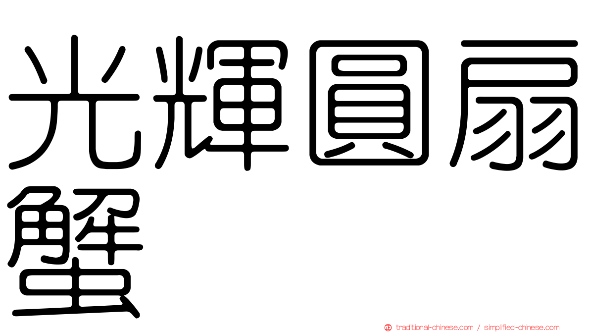 光輝圓扇蟹