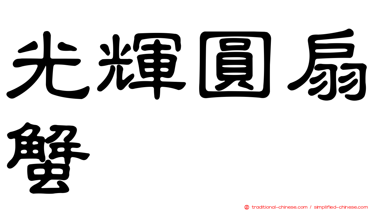 光輝圓扇蟹