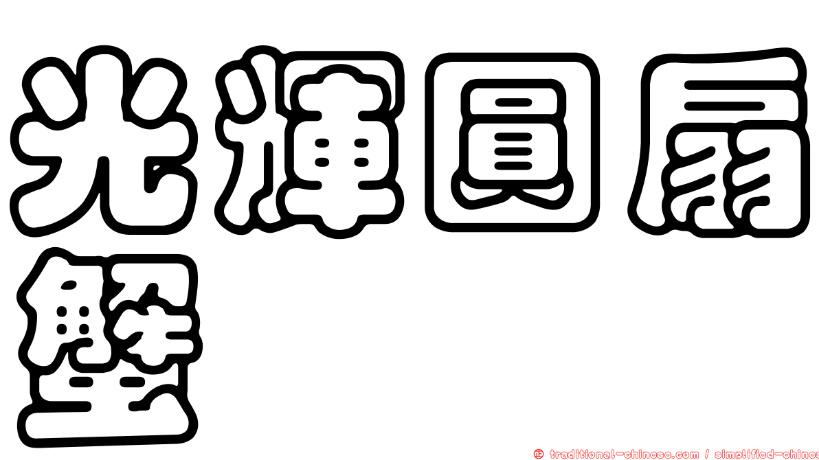 光輝圓扇蟹