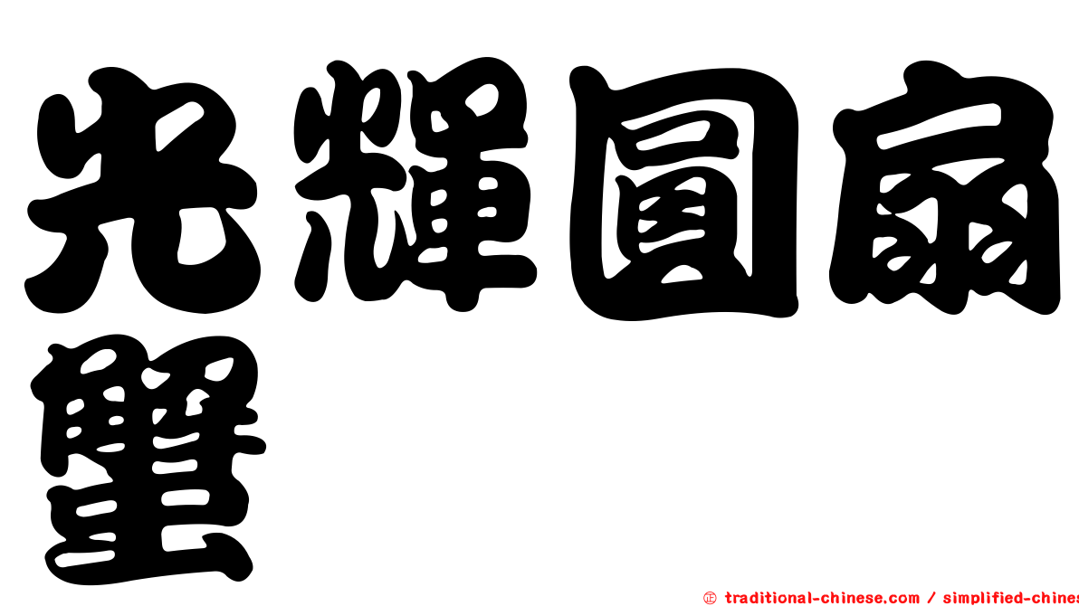 光輝圓扇蟹