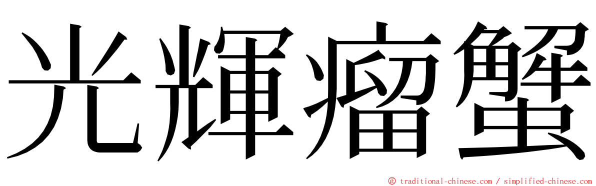 光輝瘤蟹 ming font