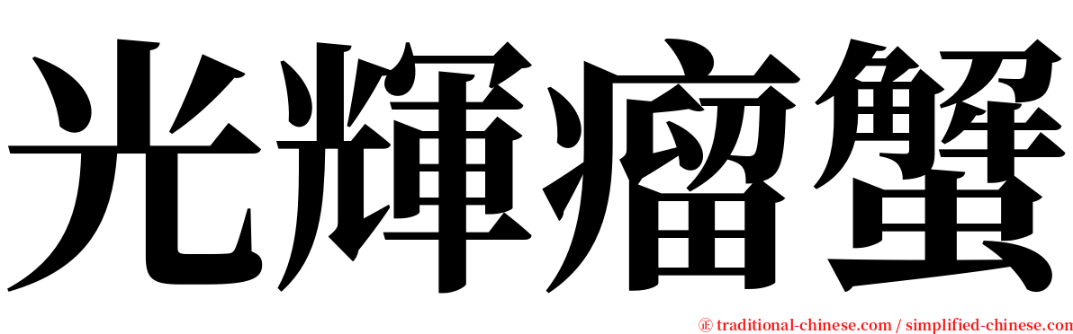 光輝瘤蟹 serif font