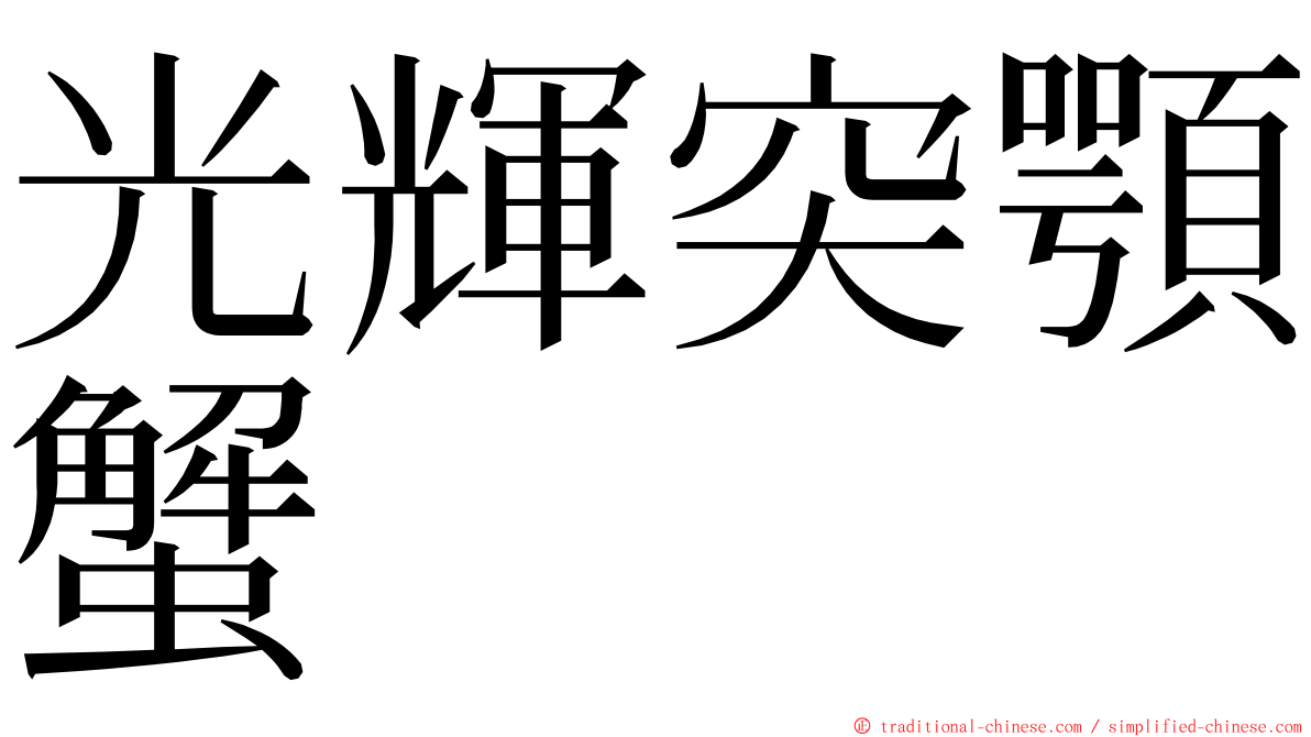 光輝突顎蟹 ming font