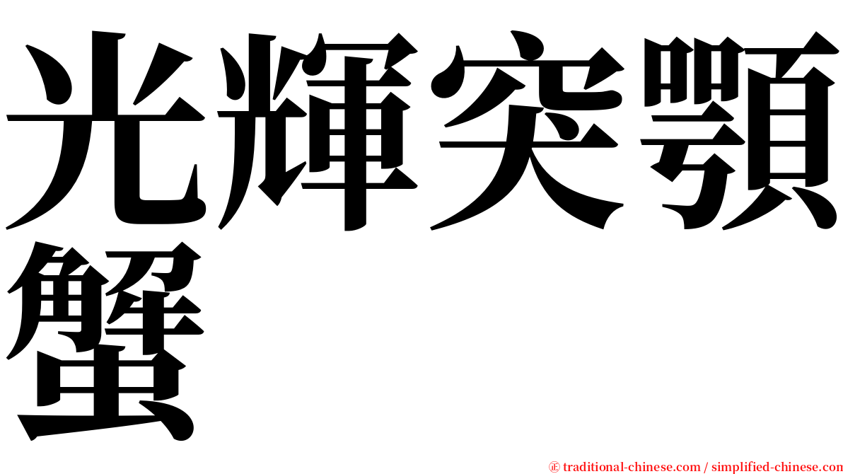 光輝突顎蟹 serif font