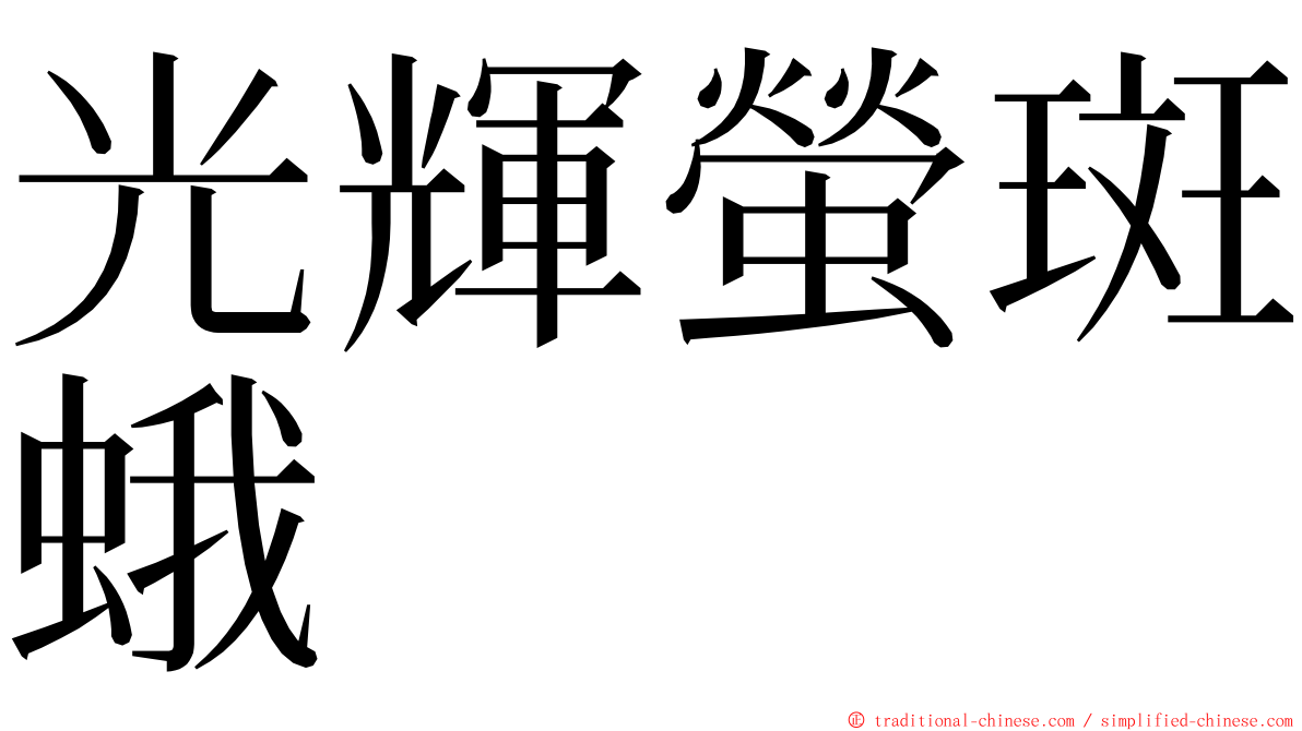 光輝螢斑蛾 ming font