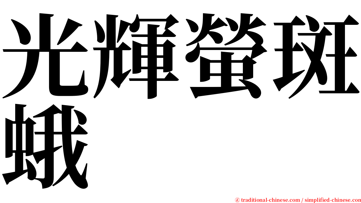 光輝螢斑蛾 serif font