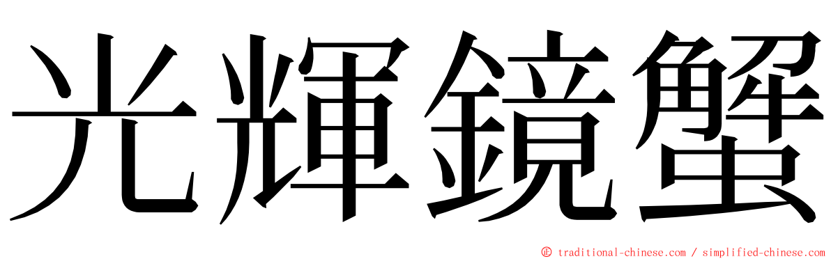 光輝鏡蟹 ming font