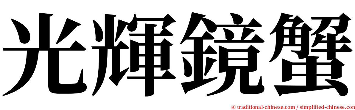 光輝鏡蟹 serif font